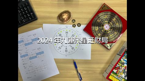 九運飛星|【9運飛星圖】免費下載九運飛星圖！打造2024年好風水，財運滾。